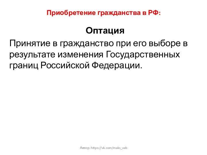 Приобретение гражданства в РФ: Оптация Принятие в гражданство при его