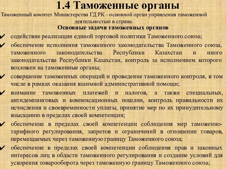 1.4 Таможенные органы Таможенный комитет Министерства ГД РК - основной орган управления таможенной