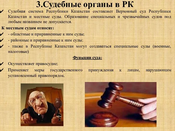 3.Судебные органы в РК Судебная система Республики Казахстан составляет Верховный суд Республики Казахстан
