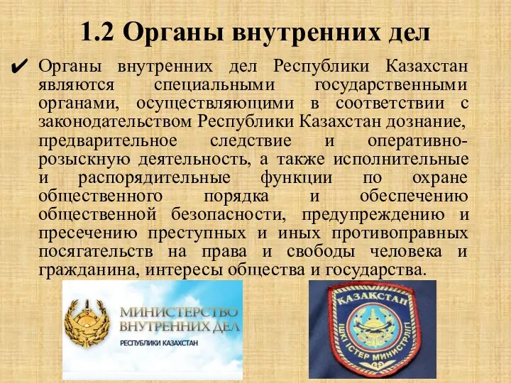 1.2 Органы внутренних дел Органы внутренних дел Республики Казахстан являются специальными государственными органами,