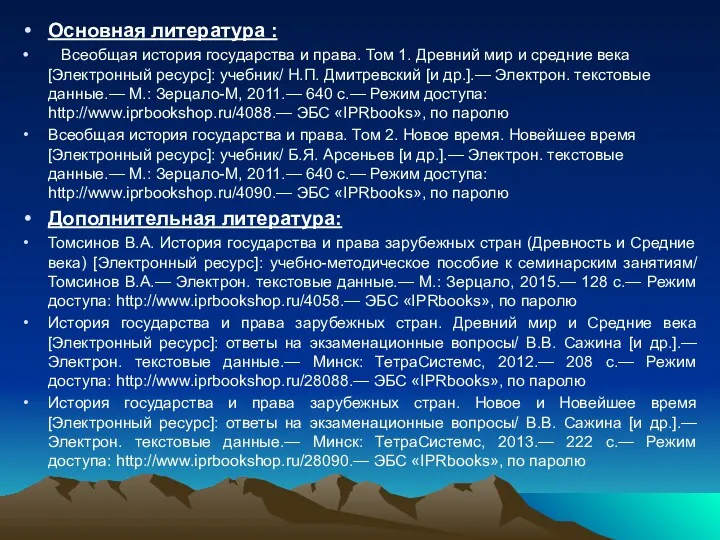 Основная литература : Всеобщая история государства и права. Том 1.