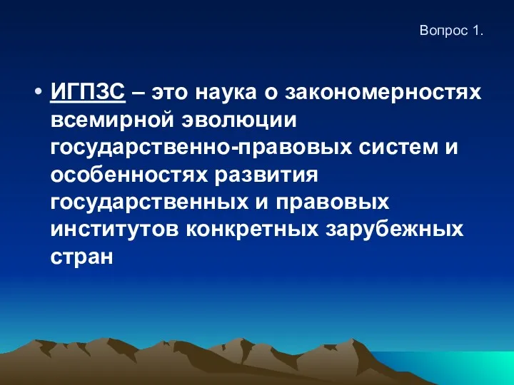 Вопрос 1. ИГПЗС – это наука о закономерностях всемирной эволюции