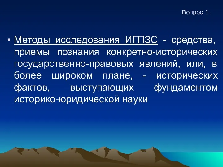 Вопрос 1. Методы исследования ИГПЗС - средства, приемы познания конкретно-исторических