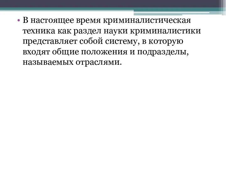 В настоящее время криминалистическая техника как раздел науки криминалистики представляет