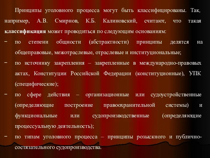 Принципы уголовного процесса могут быть классифицированы. Так, например, А.В. Смирнов,