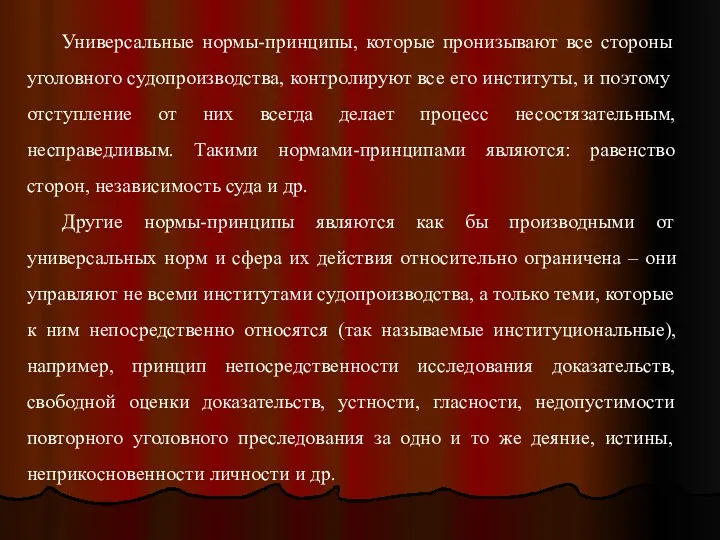 Универсальные нормы-принципы, которые пронизывают все стороны уголовного судопроизводства, контролируют все