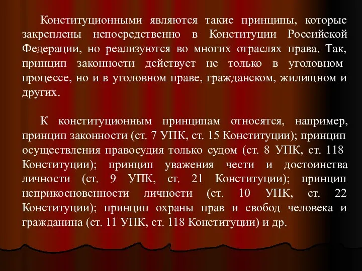 Конституционными являются такие принципы, которые закреплены непосредственно в Конституции Российской