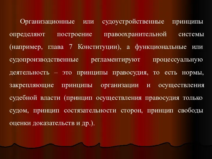 Организационные или судоустройственные принципы определяют построение правоохранительной системы (например, глава