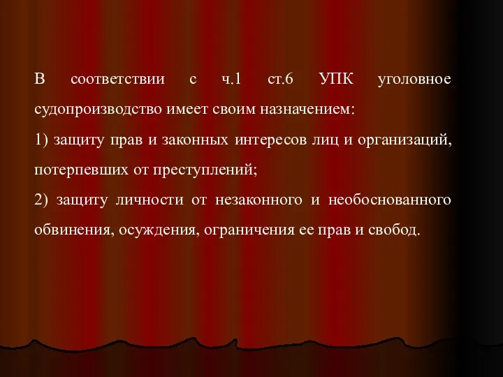 В соответствии с ч.1 ст.6 УПК уголовное судопроизводство имеет своим