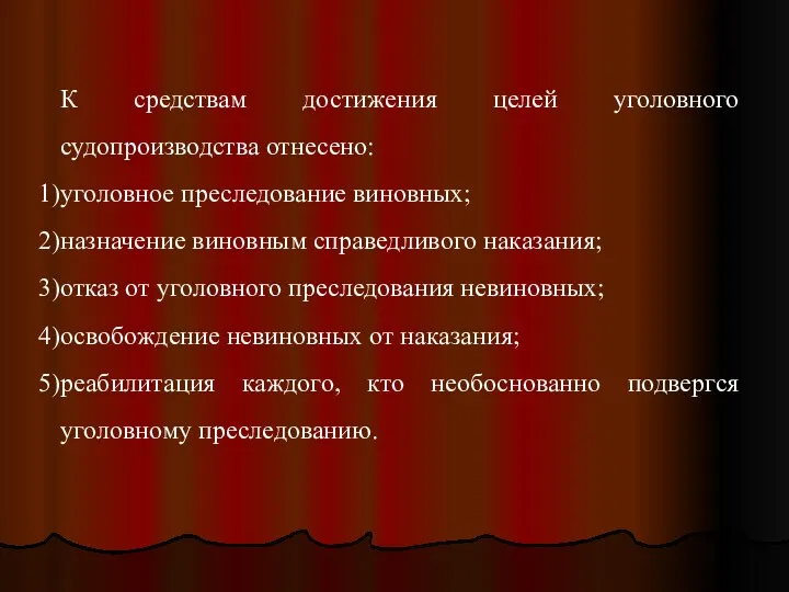 К средствам достижения целей уголовного судопроизводства отнесено: уголовное преследование виновных;