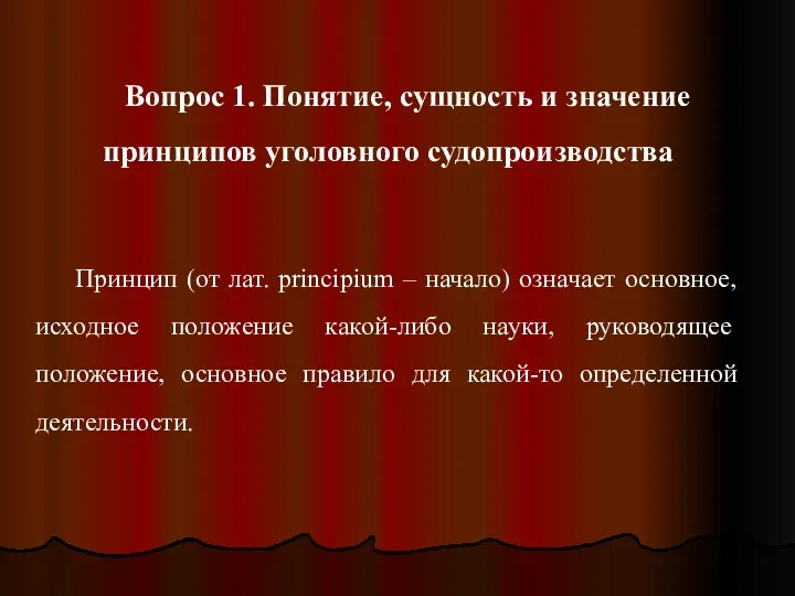 Вопрос 1. Понятие, сущность и значение принципов уголовного судопроизводства Принцип