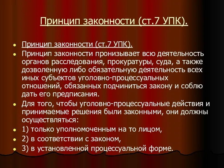 Принцип законности (ст.7 УПК). Принцип законности (ст.7 УПК). Принцип законности