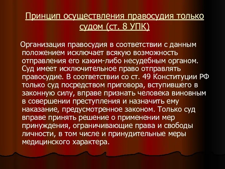 Принцип осуществления правосудия только судом (ст. 8 УПК) Организация правосудия