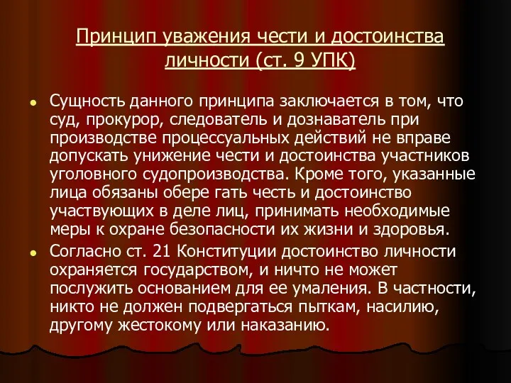 Принцип уважения чести и достоинства личности (ст. 9 УПК) Сущность