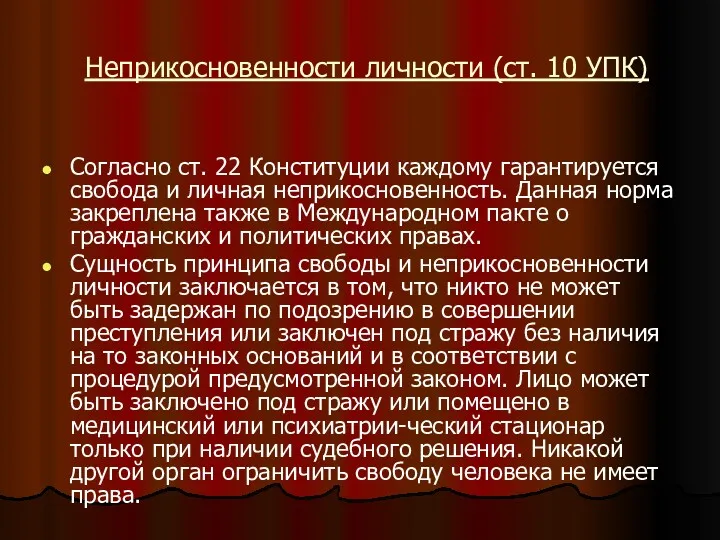 Неприкосновенности личности (ст. 10 УПК) Согласно ст. 22 Конституции каждому