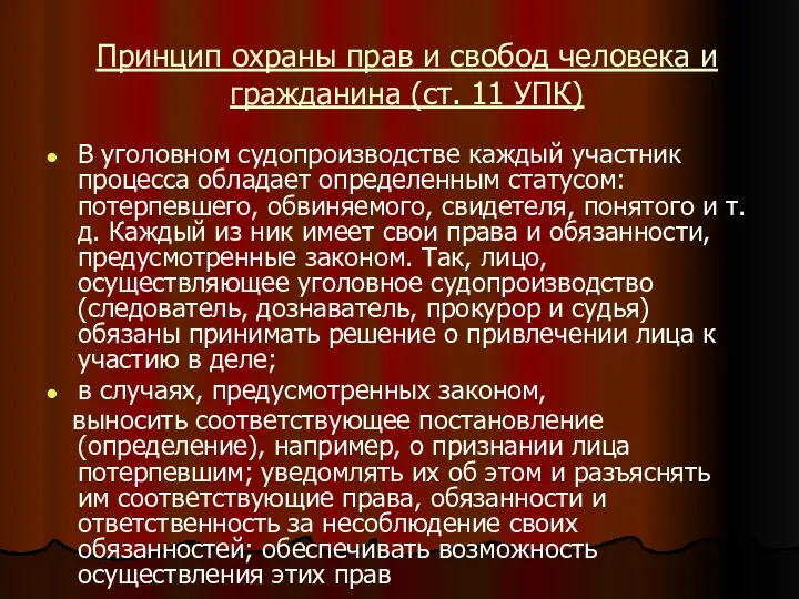 Принцип охраны прав и свобод человека и гражданина (ст. 11