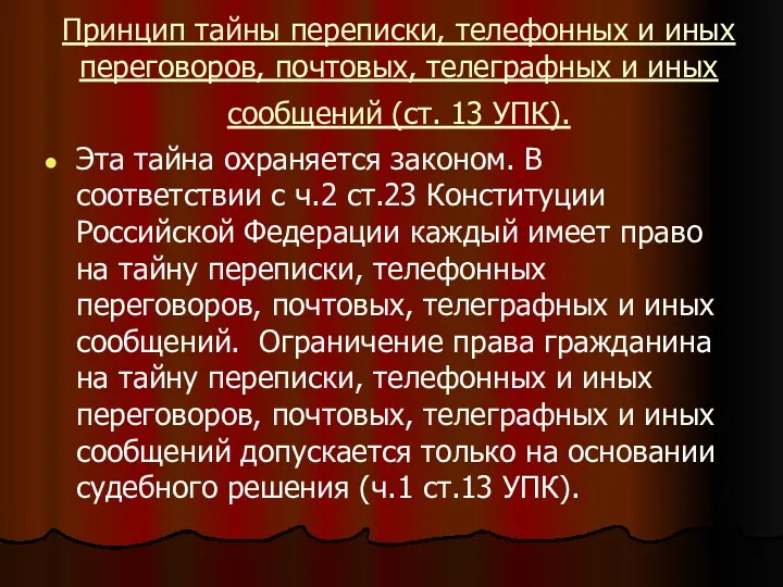 Принцип тайны переписки, телефонных и иных переговоров, почтовых, телеграфных и