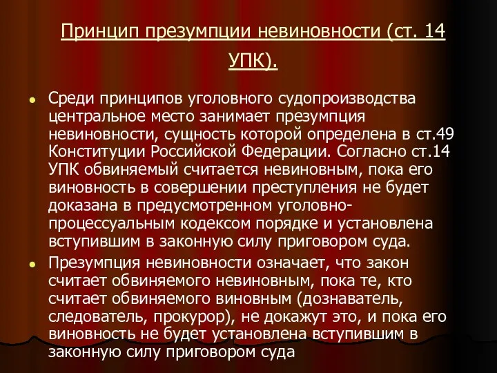 Принцип презумпции невиновности (ст. 14 УПК). Среди принципов уголовного судопроизводства