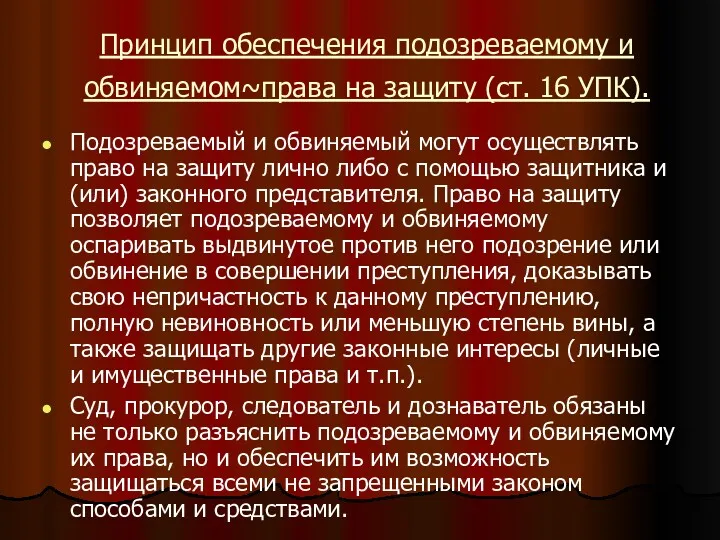 Принцип обеспечения подозреваемому и обвиняемом~права на защиту (ст. 16 УПК).