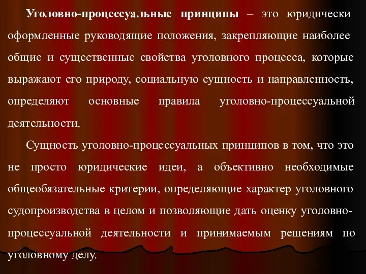 Уголовно-процессуальные принципы – это юридически оформленные руководящие по­ложения, закрепляющие наиболее