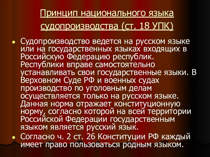 Принцип национального языка судопроизводства (ст. 18 УПК) Судопроизводство ведется на