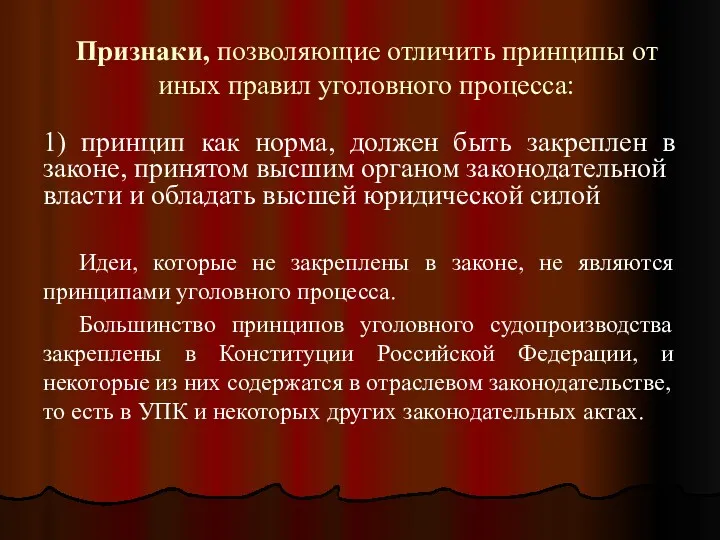 Признаки, позволяющие отличить принципы от иных правил уголовного процесса: 1)