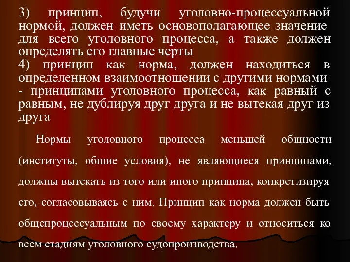 3) принцип, будучи уголовно-процессуальной нормой, должен иметь основополагающее зна­чение для