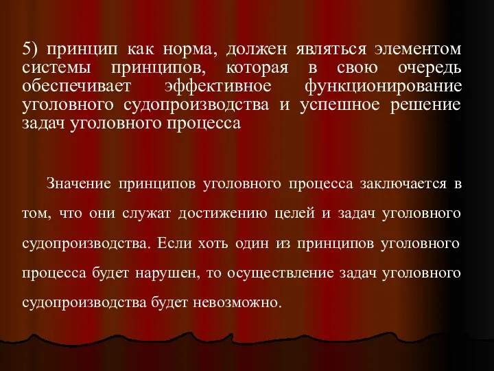 5) принцип как норма, должен являться элементом системы принципов, которая