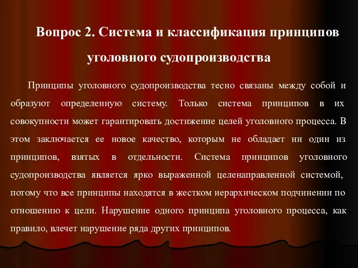 Вопрос 2. Система и классификация принципов уголовного судопроизводства Принципы уголовного