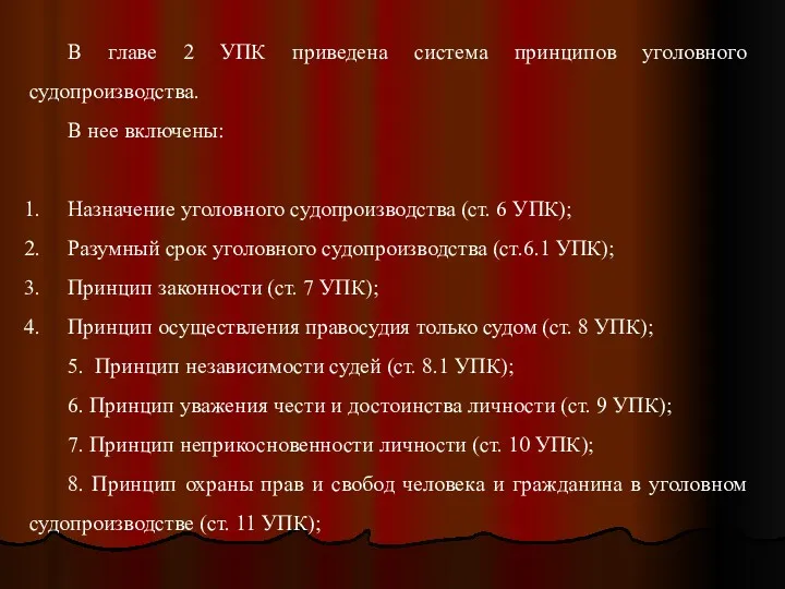 В главе 2 УПК приведена система принципов уголовного судопроизводства. В