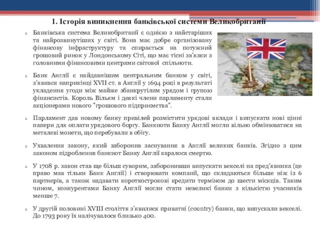 1. Історія виникнення банківської системи Великобританії Банківська система Великобританії є