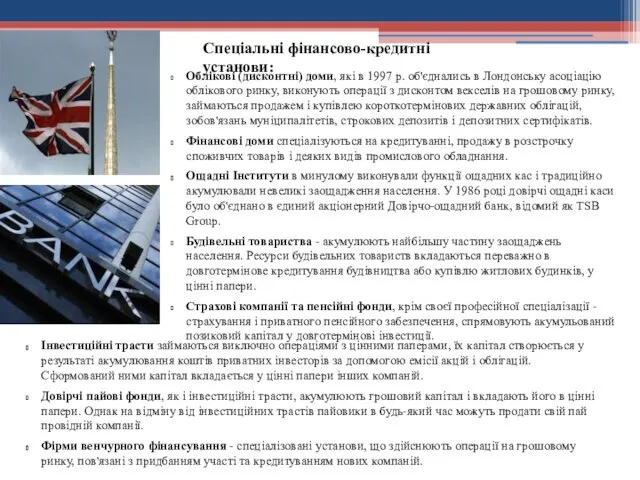 Спеціальні фінансово-кредитні установи: Облікові (дисконтні) доми, які в 1997 р.