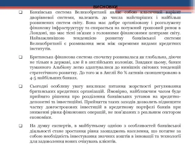 ВИСНОВКИ Банківська система Великобританії являє собою класичний варіант дворівневої системи,