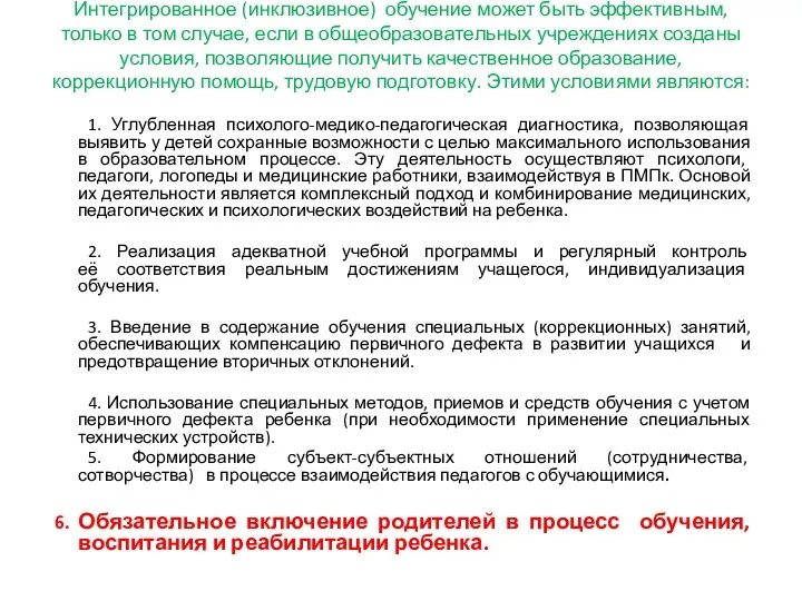 Интегрированное (инклюзивное) обучение может быть эффективным, только в том случае,