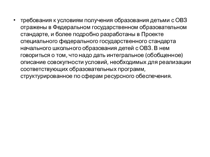 требования к условиям получения образования детьми с ОВЗ отражены в