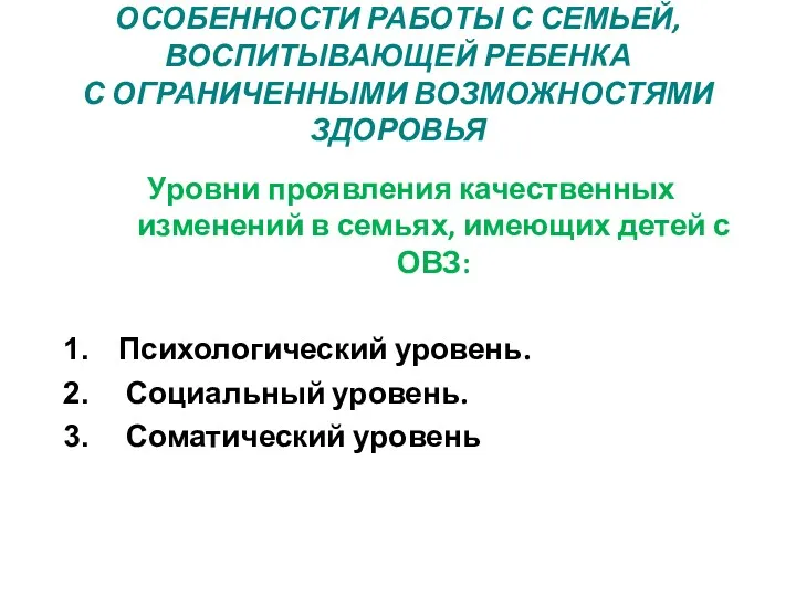 ОСОБЕННОСТИ РАБОТЫ С СЕМЬЕЙ, ВОСПИТЫВАЮЩЕЙ РЕБЕНКА С ОГРАНИЧЕННЫМИ ВОЗМОЖНОСТЯМИ ЗДОРОВЬЯ