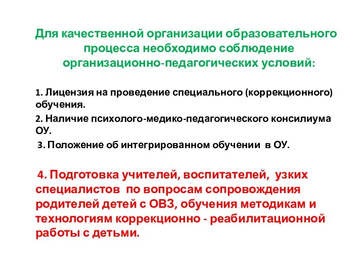 Для качественной организации образовательного процесса необходимо соблюдение организационно-педагогических условий: 1.