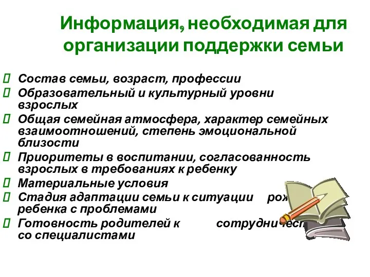 Информация, необходимая для организации поддержки семьи Состав семьи, возраст, профессии