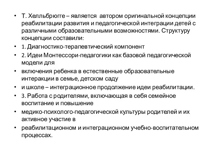 Т. Хелльбрюгге – является автором оригинальной концепции реабилитации развития и