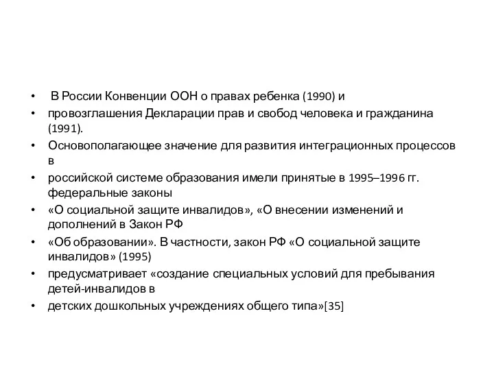 В России Конвенции ООН о правах ребенка (1990) и провозглашения