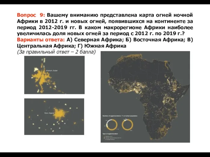 Вопрос 9: Вашему вниманию представлена карта огней ночной Африки в 2012 г. и