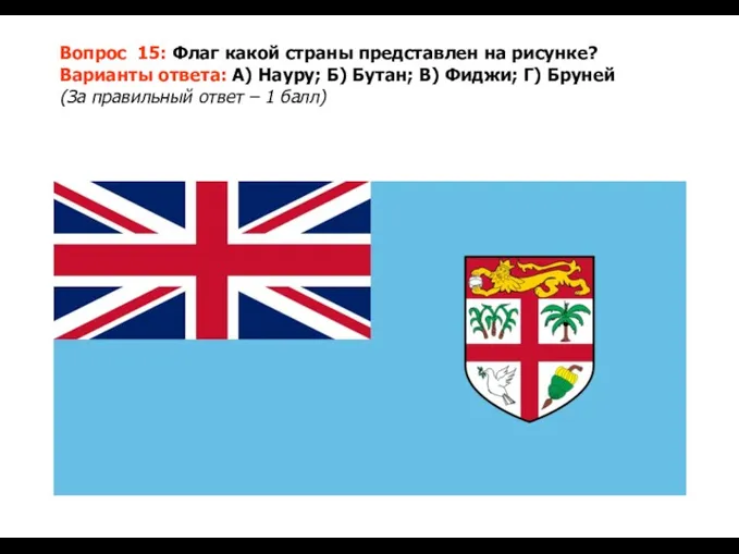 Вопрос 15: Флаг какой страны представлен на рисунке? Варианты ответа: А) Науру; Б)