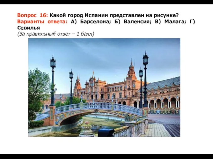 Вопрос 16: Какой город Испании представлен на рисунке? Варианты ответа: А) Барселона; Б)