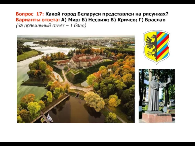 Вопрос 17: Какой город Беларуси представлен на рисунках? Варианты ответа: А) Мир; Б)