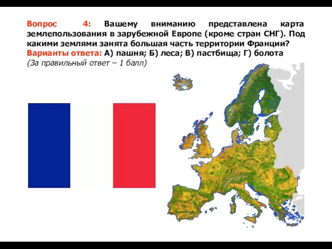 Вопрос 4: Вашему вниманию представлена карта землепользования в зарубежной Европе (кроме стран СНГ).