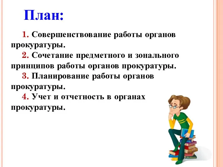 План: 1. Совершенствование работы органов прокуратуры. 2. Сочетание предметного и зонального принципов работы