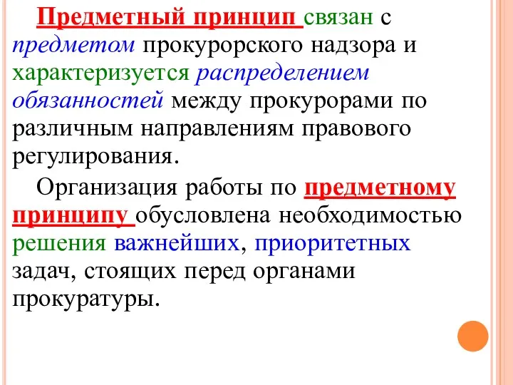 Предметный принцип связан с предметом прокурорского надзора и характеризуется распределением