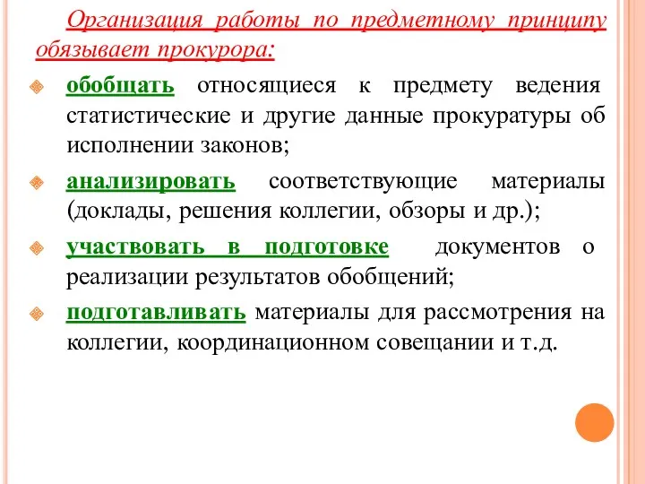 Организация работы по предметному принципу обязывает прокурора: обобщать относящиеся к