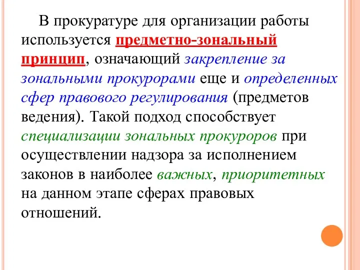 В прокуратуре для организации работы используется предметно-зональный принцип, означающий закрепление