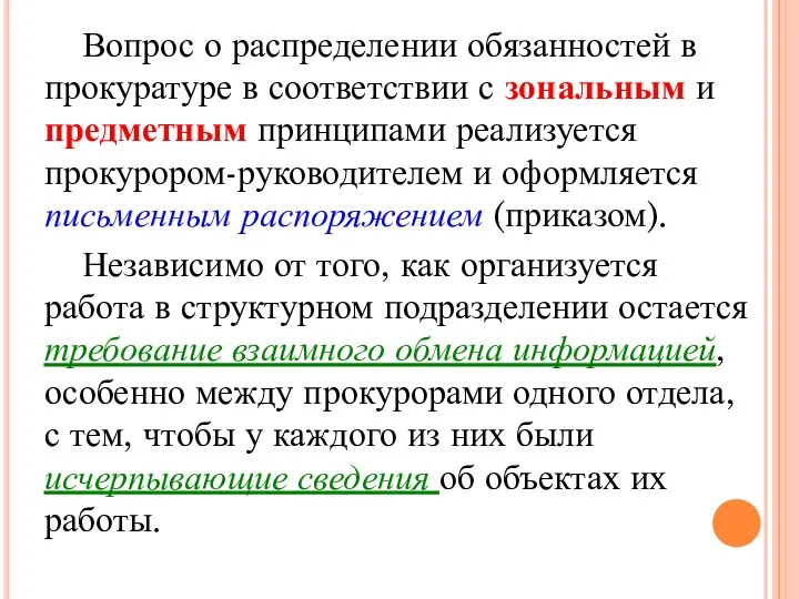 Вопрос о распределении обязанностей в прокуратуре в соответствии с зональным